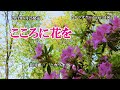 『こころに花を』美川憲一 カラオケ 2021年8月25日発売