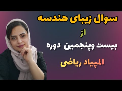 بیست وپنجمین دوره المپیاد ریاضی یک سوال زیبای هندسه سوال المپیادریاضی مرتبط باکنکور و تیزهوشان