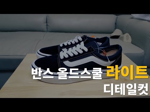 [디테일컷] 반스 올드스쿨 라이트 (Vans Oldskool Lite)