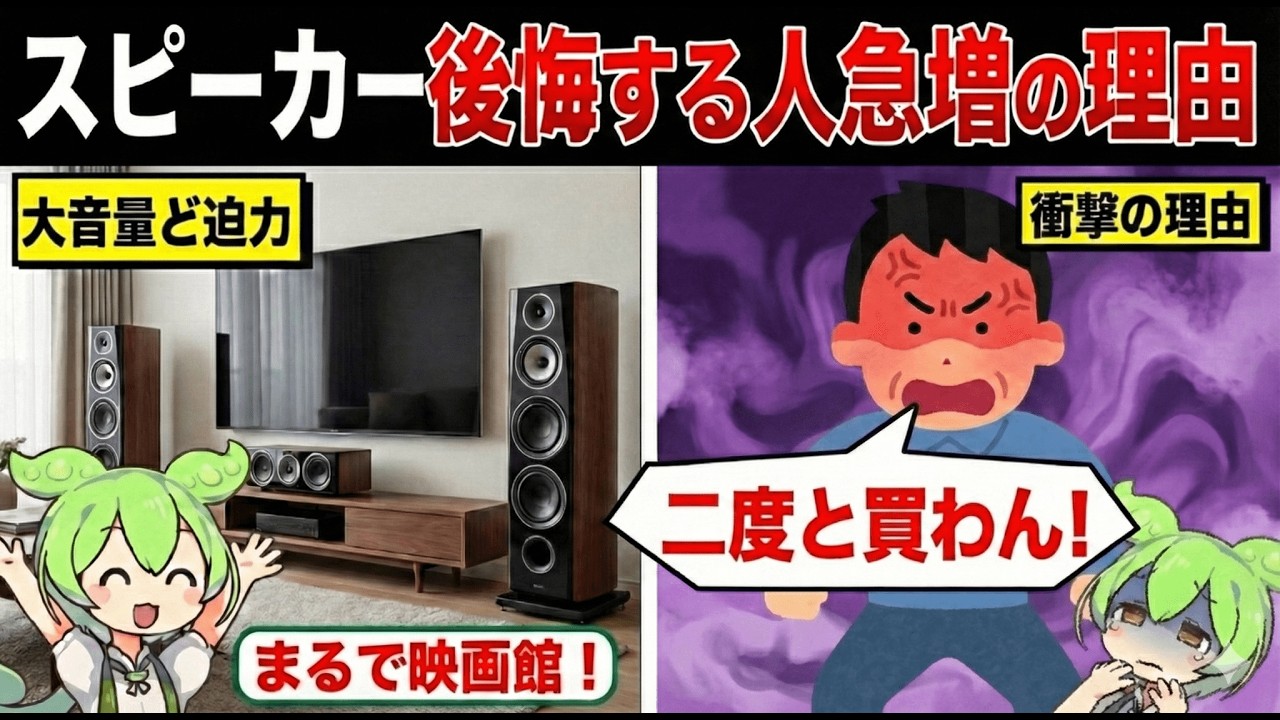 なぜスピーカーを後悔する人が増えてるのか？