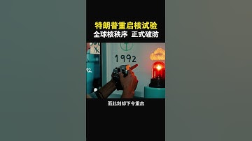 【特朗普重启核试验：全球核秩序，正式破防】#特斯拉股票 #美股 #股哥说美股 #tesla #马斯克 #AI #FSD #木头姐 #Robotaxi