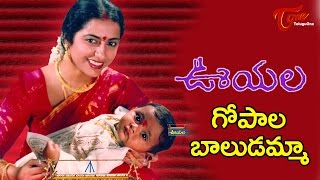 Ooyala Songs | Gopalabaludamma | Srikanth, Ramya Krishna, Suhasini | TeluguOne