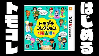 【生放送】「トモダチコレクション新生活」実況プレイ第５８回