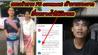 ตอบคำถาม FC comment เข้ามาเยอะมากเรื่องเจาะน้ำให้น้องแต😲😲 22 เมษายน ค.ศ. 2026