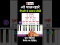 ओ पालनहारे बजाना सीखें🔥| #piano #shorts #viralvideo #trending #music #song