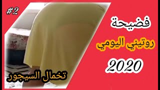 فضيحة روتيني اليومي 😱😱 تخمال السيجور 🔥🔥 بالملابس الشفافة 😍