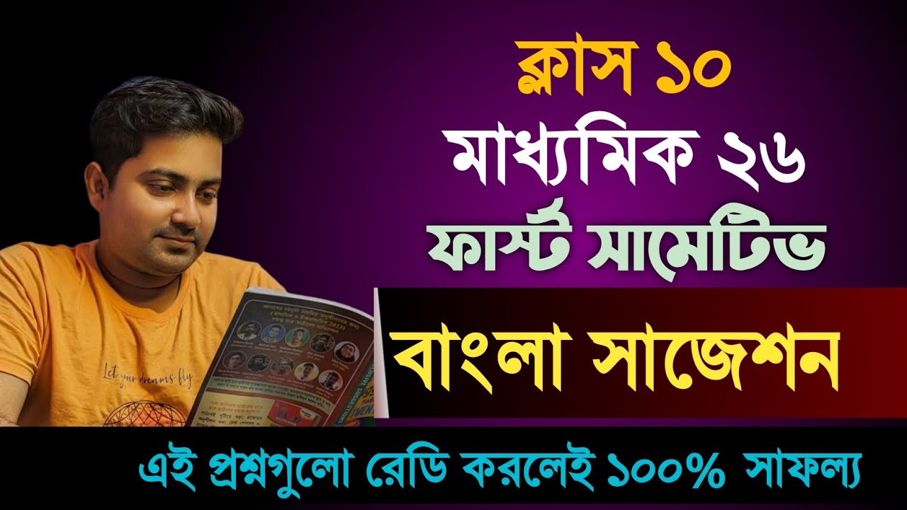 Class 10 first summative Bengali suggestion 2025 ||Madhyamik 2026 Bengali first unit test suggestion