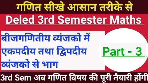 Deled Maths 3rd Semester | बीजगणितीय व्यंजको मे एकपदीय तथा द्विपदीय व्यंजनों से भाग | Deled Exam2022