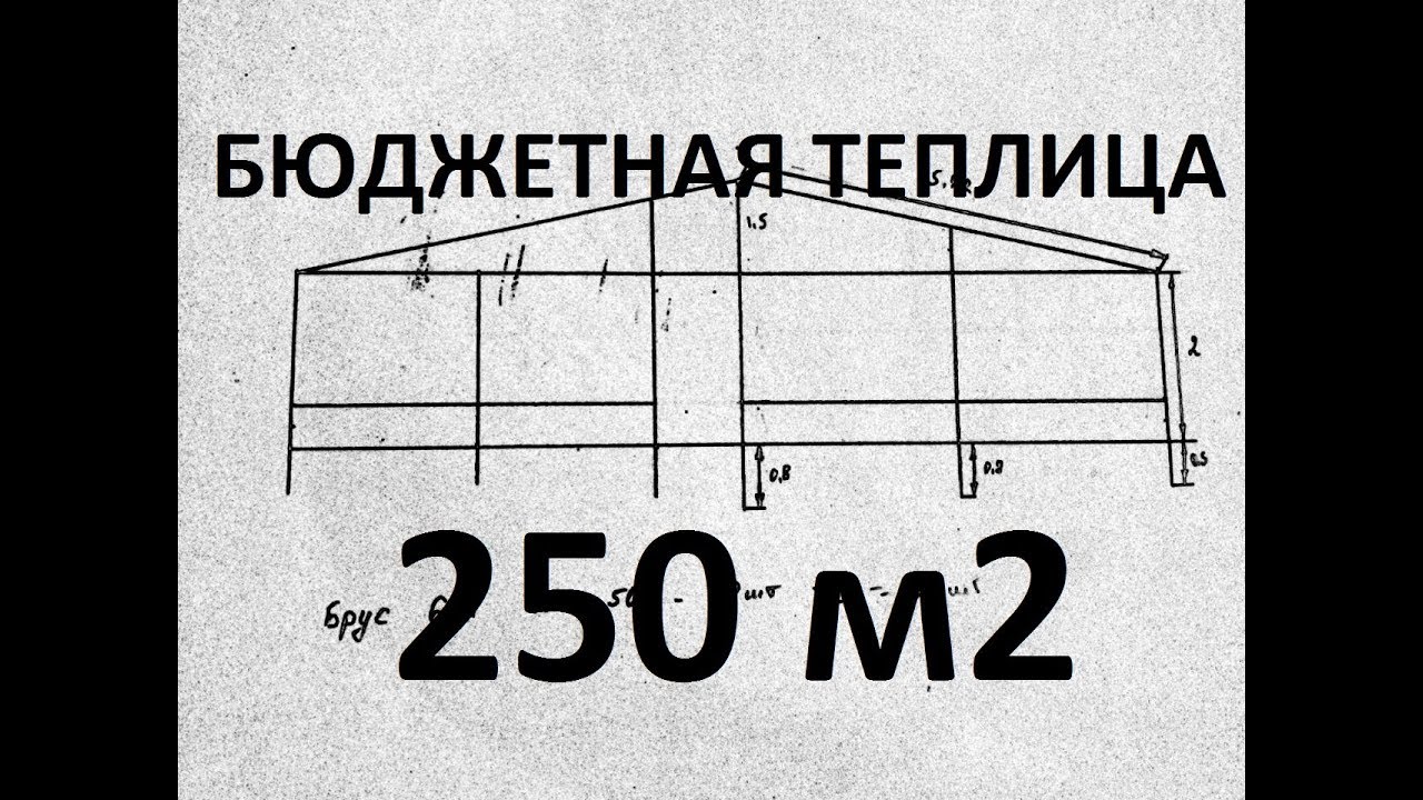 САМАЯ БЮДЖЕТНАЯ ТЕПЛИЦА на 250 м2, своими руками, и стоимость материалов