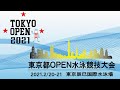 東京都OPEN水泳競技大会2021 2日目 決勝・B決勝