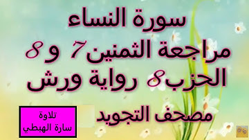 مراجعة الثمنين7 و 8 حزب 8 سورة النساء رواية ورش مصحف التجويد الملون بخط واضح