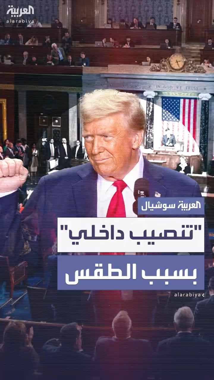 الرئيس الأميركي المنتخب يتخذ خطوة تتعلق بحفل تنصيبه بسبب الطقس البارد جداً