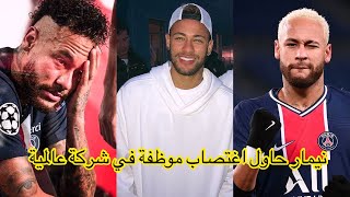 فضيحة نيمار | حاول اغتصاب موظفة في شركة عالمية فردّت له الصاع صاعين