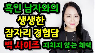 외국인과 실제 잠자리한 남녀들의 생생한 경험담(2편) | 외국인과 성관계하면 어떤 느낌일까? 흑인 남자와의 생생한 잠자리 경험담