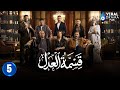 حصريااا الحلقة 5 من مسلسل قسمة العدل بطولة ايمان العاصي 