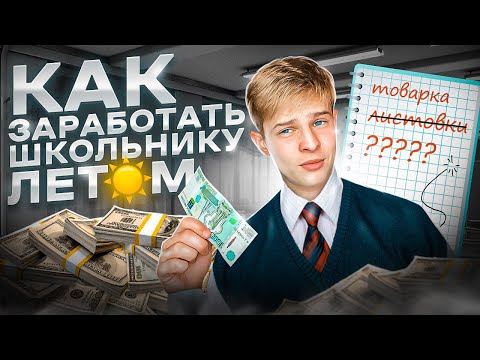 КАК ЗАРАБОТАТЬ ШКОЛЬНИКУ ЛЕТОМ? | Товарный бизнес в 16 лет. #авито #товарка #бизнесснуля