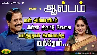 என் அம்மாவிடம் சின்ன திருட்டு வேலை பார்த்துதான் சினிமாவுக்கு  வந்தேன் | Actor SivaKumar | Jaya TV