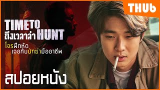 แผนปล้นบ่อนของกลุ่มวัยรุ่น เจอกับนักฆ่าสายโหด (Time To Hunt 2020) I สปอยหนัง - THUb