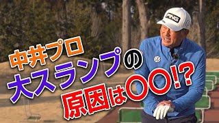 【レッスン】中井プロのゴルフ人生をピンチに陥れた練習とは？
