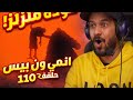 ردة فعل ملزلز على طعن كروكودايل للوفي انمي ون بيس حلقة 110 