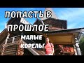 Попали в Древнюю Русь! Малые Корелы. Архангельская Область