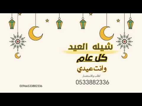 شيله العيد مجانيه بدون حقوق بدون اسم عامه 2025 كل عام وانت عيدي  شيله للعيد مجانيه بدون اسم