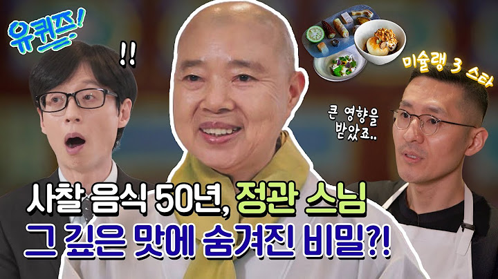 [선공개] 셰프들의 셰프, 정관 스님! 국내 유일 3 스타 밍글스 셰프가 배운 스님의 요리 비법은?!#유퀴즈온더블럭 | YOU QUIZ ON THE BLOCK EP.286