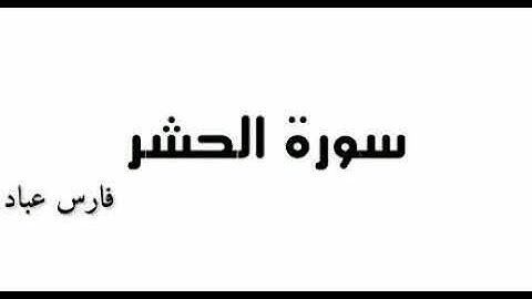 سورة الحشر بصوت الشيخ فارس عباد