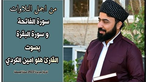 اجمل تلاوة جديدة من سورة الفاتحة و سورة البقرة بصوت القارئ هلو امين الكردي