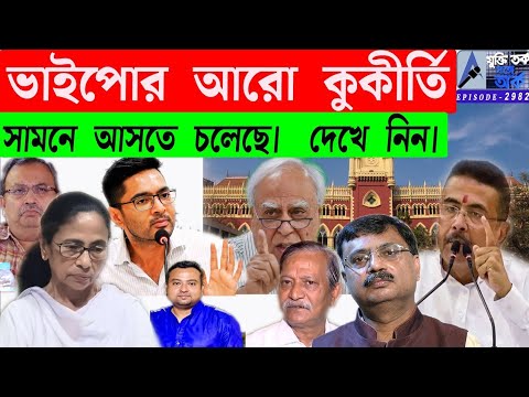 ভাইপোর আরো কুকীর্তি সামনে আসতে চলেছে   দেখে নিন