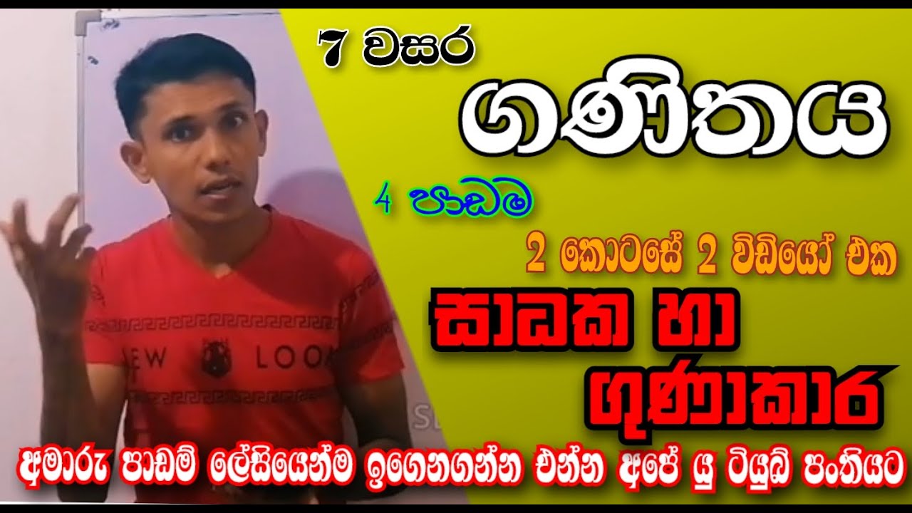 7 වසර ගණිතය | Episode 07 | 4 පාඩම #education 