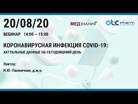 Коронавирусная инфекция COVID-19: актуальные данные на сегодняшний день