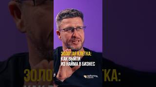 Золотая клетка: КАК ВЫЙТИ из найма в бизнес