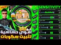 اقوى حساسية ببجي تثبيت السكوبات افضل حساسية ببجي هيدشوت جيروسكوب وبدون جيروسكوب كود حساسية ببجي