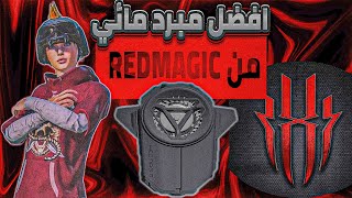 افضل مبرد مائي رخيص يقدم قيمة مقابل سعر |فتح واستعراض مبرد ريد ماجيك تربو كولر-REDMAGIC TURBO COOLER