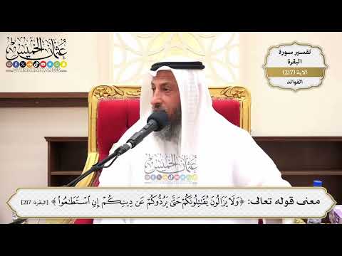 872- معنى قوله تعالى: ﴿ولا يزالون يقاتلونكم حتىٰ يردوكم عن دينكم إن استطاعوا﴾ - عثمان الخميس