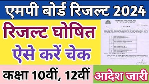 mp board result 2024 | कक्षा 10वीं और 12वीं का रिजल्ट आज जारी | ऐसे देखें अपना रिजल्ट