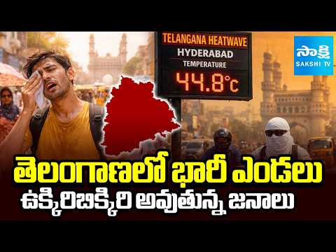 Weather Update | తెలంగాణలో భారీ ఎండలు | Summer Heat | Telangana News |  @SakshiTV ​ - SAKSHITV