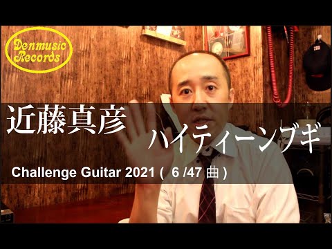 近藤真彦　ハイティーンブギ　  (6曲目/47曲)【2021 Guitar Challenge】