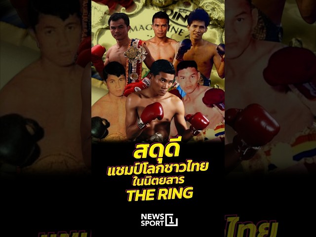 สดุดี แชมป์โลกชาวไทย ในนิตยสาร The Ring