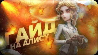 ГАЙД НА ЖУРНАЛИСТКУ | Identity V (rus)