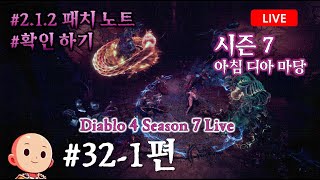 디아블로4 시즌7 라이브 #32-1 오늘은 암흑 성채 데이, 패치는?