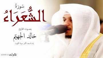 سورة الشعراء بـصـوت خالد الجهيّم 2019 م   1440 هـ