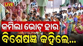 Odisha Election News Live | କମିଲା ଭୋଟ୍‌ ହାର, ବିଶେଷଜ୍ଞ କହିଲେ... BJD BJP Congress | Election 2024