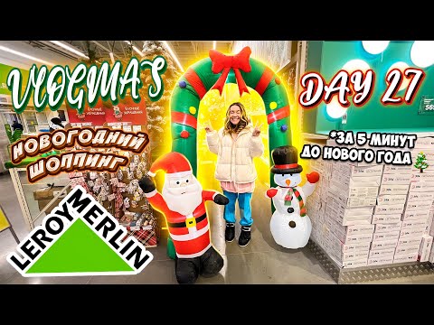 Vlogmas 27 НОВОГОДНИЙ ШОППИНГ В ЛЕРУА МЕРЛЕН и ФИКС ПРАЙС 🙏✨