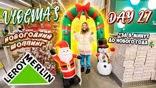 Vlogmas 27 НОВОГОДНИЙ ШОППИНГ В ЛЕРУА МЕРЛЕН и ФИКС ПРАЙС 🙏✨