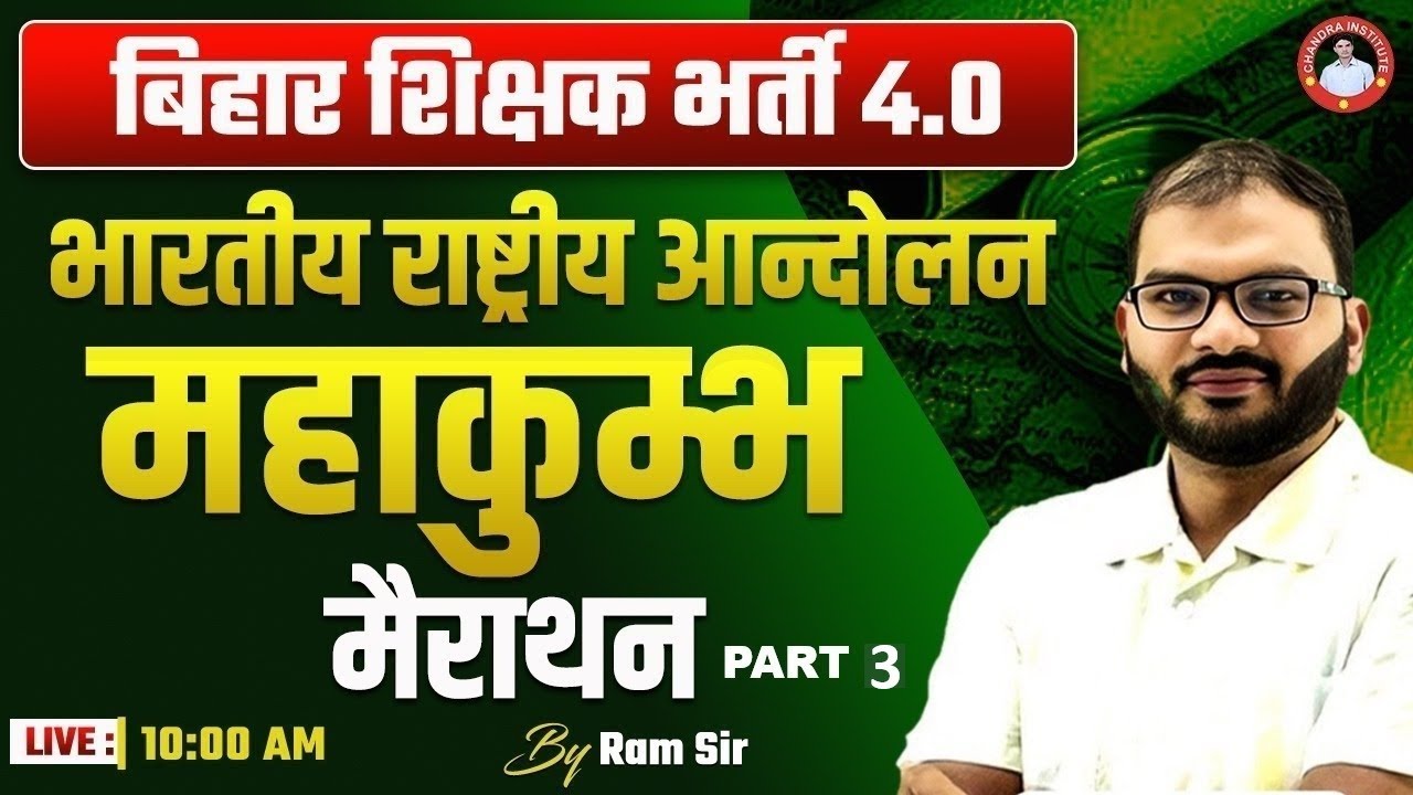 बिहार शिक्षक भर्ती 4.0 | भारतीय  राष्ट्रीय आंदोलन महाकुम्भ मैराथन part 2 BY RAM SIR