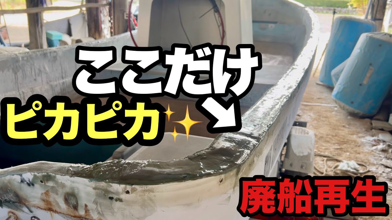 【廃船再生】船体完成まであと少し。