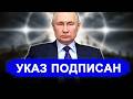 В ЕС Истерика: Путин подписал указ №1011.. Ужас — двойной