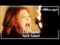 حريم السلطان الحلقة 111  